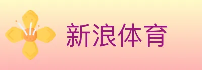 新浪体育 logo
